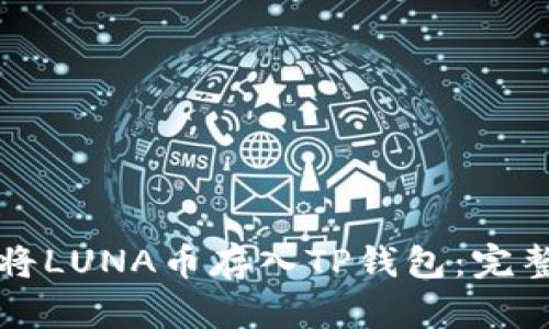 如何将LUNA币存入TP钱包：完整指南
