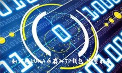 如何将LUNA币存入TP钱包：