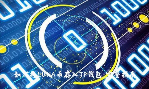 如何将LUNA币存入TP钱包：完整指南