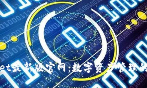 TPWallet最新版官网：数字资产管理的新选择