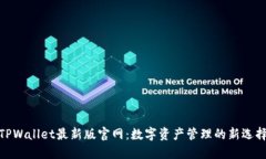 TPWallet最新版官网：数字资