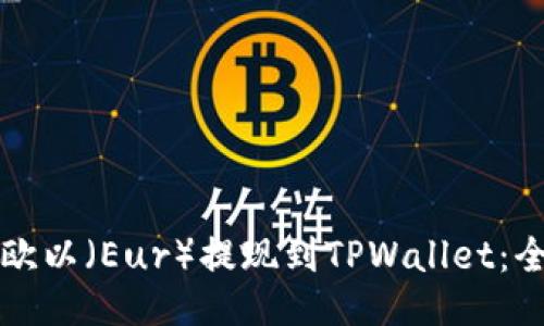如何将欧以（Eur）提现到TPWallet：全面指南