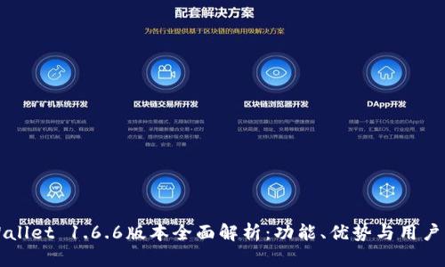 TPWallet 1.6.6版本全面解析：功能、优势与用户指南
