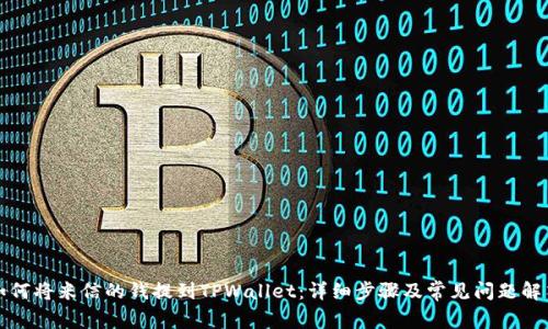 如何将米信的钱提到TPWallet：详细步骤及常见问题解答