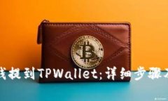 如何将米信的钱提到TPWa