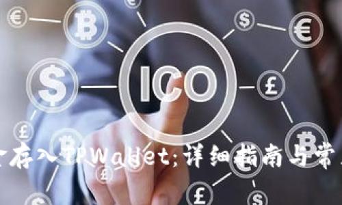 如何将资金存入TPWallet：详细指南与常见问题解答