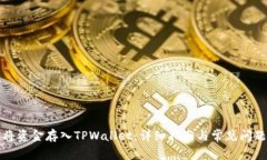 如何将资金存入TPWallet：详