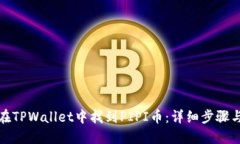 如何在TPWallet中找到PIPI币