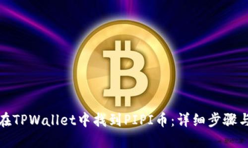 如何在TPWallet中找到PIPI币：详细步骤与技巧