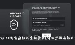 TPWallet卸载后如何重新登录