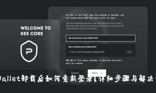 TPWallet卸载后如何重新登录？详细步骤与解决方法