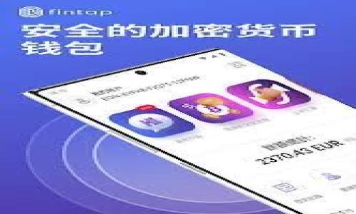   TPWallet资金池收益探讨：投资者必须知道的一切 / 

 guanjianci TPWallet资金池, 加密货币投资, 收益分析, 风险管理 /guanjianci 

### 一、引言

随着区块链技术的发展，各类加密资产的投资方案层出不穷。TPWallet作为一个知名的数字钱包，提供了资金池的功能，吸引了众多投资者的目光。本篇文章将详细探讨TPWallet的资金池是否有收益，以及如何安全有效地参与其中。

### 二、TPWallet资金池简介

TPWallet是一个多链的数字货币钱包，支持多个区块链网络的资产管理。其资金池功能，允许用户将资金存入池中，而池中的资金则被用于不同的投资策略，从而带来收益。

资金池的一个核心优势在于，用户不必具备复杂的投资知识，也无需亲自管理和监控资产。TPWallet将资金集中，利用其专业团队进行投资和管理，用户能够享受到相对稳定的收益。在探讨TPWallet资金池是否有收益之前，我们首先要理解其工作原理。

### 三、TPWallet资金池工作原理

TPWallet资金池通过智能合约进行操作，确保所有交易的透明性和安全性。当用户将资金投入池中，这些资金会被智能合约锁定，并根据特定的投资策略进行操作。

资金池的收益来源多样，主要包括：

1. **流动性挖矿**：用户的资金被用于提供流动性，传统交易所和去中心化交易所（DEX）都会给予提供流动性的用户一定的收益或手续费分成。

2. **复利操作**：资金池可能采用复利策略，将产生的收益再投资，从而进一步提升整体回报率。

3. **高风险高回报投资**：资金池也可能参与一些相对高风险的投资项目，带来更高的收益机会，但同样伴随更多风险。

### 四、TPWallet资金池的收益情况

对于投资者而言，了解收益情况是非常重要的。TPWallet资金池的具体收益率会受到多个因素的影响，包括市场行情、投资策略、流动性需求等。一些用户表示，资金池的年化收益率可以达到10%到30%，属于相对合理的水平。不过，这一收益率并非固定，波动性较大。

用户参与资金池的收益通常以Token的形式发放，投资者可以选择在一段时间内继续保持投资，或在获得收益后进行提现。这里需要指出的是，虽然收益诱人，但风险管理同样重要。

### 五、可能的风险因素

TPWallet资金池虽然具备投资潜力，但也不可避免地存在风险：

1. **市场风险**：加密市场的波动性较大，投资收益受到市场行情的直接影响。

2. **智能合约风险**：智能合约的漏洞可能导致资金损失，用户应选择官方渠道参与资金池。

3. **流动性风险**：若某一时间段内资金流动性不足，可能导致提现困难。

4. **项目方信誉风险**：项目运营团队的信誉度、专业性对于资金池的稳定性至关重要。

### 六、资金池的收益获取方式

参与TPWallet资金池的用户可以通过以下几种方式获取收益：

1. **存入资金**：用户直接将资产存入资金池，根据池子的收益策略享受收益。

2. **流动性提供**：投资者可以参与去中心化交易所，将资金提供给交易对，赚取手续费。

3. **定期收益分配**：某些资金池会设定收益分配周期，用户可以依照周期进行收益领取。

### 七、如何选择TPWallet资金池

选择合适的资金池对于收益获取至关重要。用户应关注以下几个方面：

1. **收益率透明性**：选择收益信息透明的资金池，确保所有收益来源明晰。

2. **历史表现**：考察资金池历史收益表现与风险，选择综合表现良好的资金池参与投资。

3. **社区反馈**：通过社区获取其他用户的评价，了解资金池的真实情况与用户体验。

### 八、总结

TPWallet资金池是否有收益，答案是肯定的。然而，投资者在追求收益的同时，也需要密切关注风险，并根据自身的风险承受能力做出决策。积极了解市场动态，选择信誉良好的项目，才能获取稳定的收益。

### 九、常见问题

#### 问题1：如何评价TPWallet资金池的收益？

TPWallet资金池的收益主要来源于流动性挖矿、复利操作和高风险投资。一般用户的年化收益在10%到30%之间，但具体数额需结合市场情况加以分析。

#### 问题2：参与TPWallet资金池是否安全？

安全性主要取决于用户如何参与资金池。选择官方渠道、了解项目背景及用户反馈，能显著降低参与风险。

#### 问题3：如何提现资金池的收益？

一般来说，用户可通过TPWallet界面直接提现，但需了解具体的提现规则与期限，避免因流动性不足而面临困境。

#### 问题4：TPWallet资金池的流动性多久能获得收益？

具体的收益时间取决于资金池的设定。某些资金池有明确分配周期，有些可能是实时计算的，用户需及早了解。

#### 问题5：TPWallet资金池有哪些投资策略？

常见的投资策略包括流动性挖矿、收益聚合、复利等，具体的策略需根据资产配置和市场动态进行调整。

#### 问题6：如何对资金池进行风险管理？

用户应留意市场动态、设定合理的投资额度、定期审视资产表现，并做好风险评估与控制，以实现持续的收益增长。

以上是关于TPWallet资金池收益的探讨，希望能为广大投资者提供明确的建议与信息。
