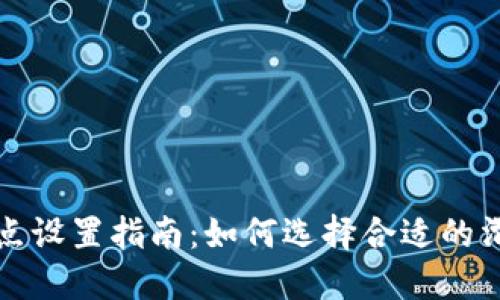 TPWallet链滑点设置指南：如何选择合适的滑点以交易体验