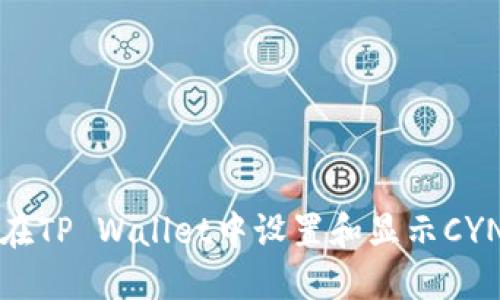 如何在TP Wallet中设置和显示CYN资产