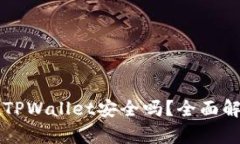 比特币存放在TPWallet安全吗