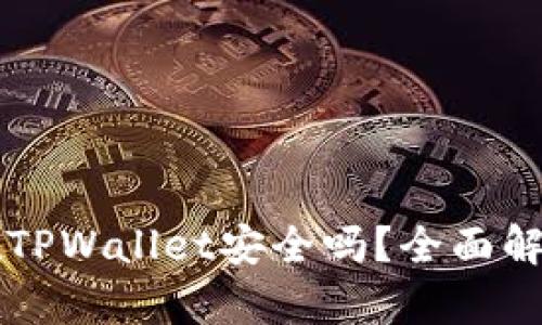 比特币存放在TPWallet安全吗？全面解析与使用指南