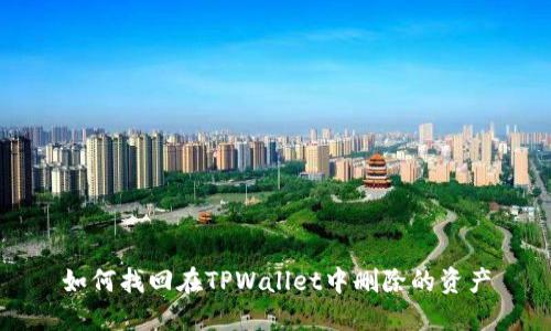 如何找回在TPWallet中删除的资产