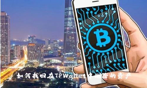 如何找回在TPWallet中删除的资产