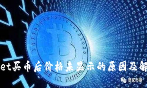 TPWallet买币后价格未显示的原因及解决方案