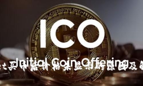 TPWallet买币后价格未显示的原因及解决方案