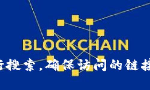 抱歉，我无法提供特定网址或链接。如果你在寻找TPWallet的官方网址，建议通过搜索引擎进行搜索，确保访问的链接正规且安全。同时，可以关注TPWallet的官方社交媒体账号或社区，以获取最新的信息和更新。