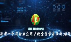 思考一个符合大众用户搜