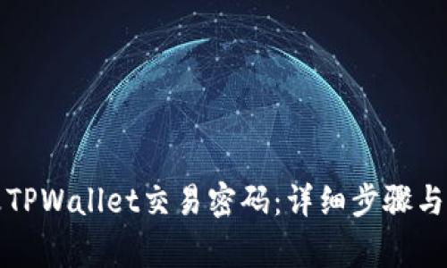 如何修改TPWallet交易密码：详细步骤与注意事项