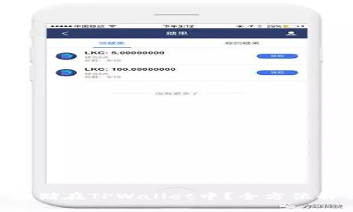 Beam币能否存储在TPWallet中？全方位解析与使用指南
