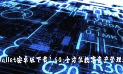 TPWallet安卓版下载1.60：全