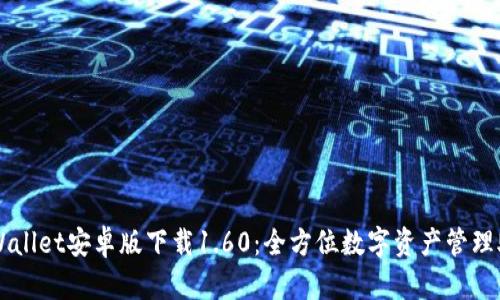 TPWallet安卓版下载1.60：全方位数字资产管理助手
