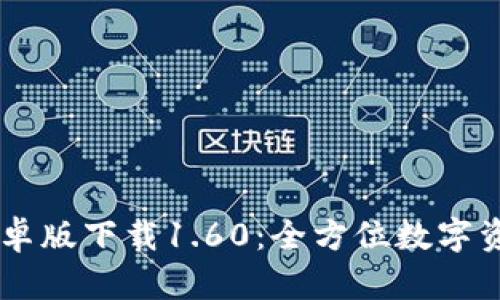 TPWallet安卓版下载1.60：全方位数字资产管理助手