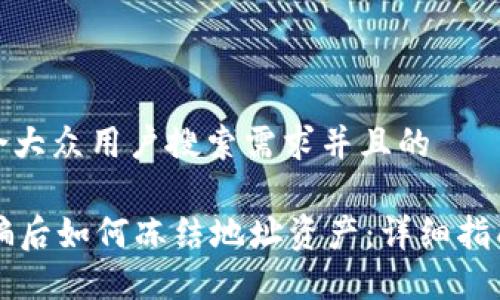 思考一个符合大众用户搜索需求并且的
TPWallet被骗后如何冻结地址资产:详细指南与解决方案