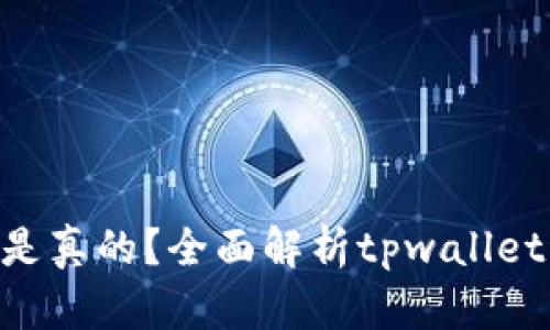 tpwallet的ETH是不是真的？全面解析tpwallet与以太坊的真实关系