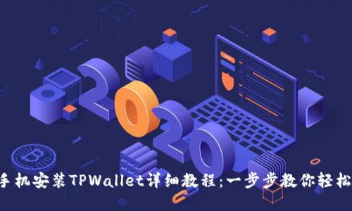 华为手机安装TPWallet详细教程：一步步教你轻松完成！