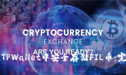 如何在TPWallet中安全存储FIL币：完整指南