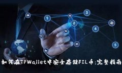如何在TPWallet中安全存储