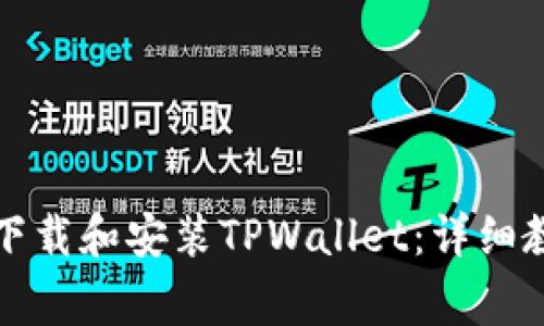 华为安卓用户如何下载和安装TPWallet：详细教程与常见问题解答