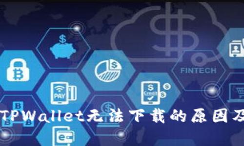 苹果手机TPWallet无法下载的原因及解决方法