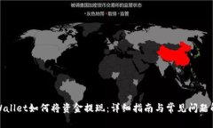 TPWallet如何将资金提现：详