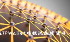 : 如何在TPWallet中提现加密