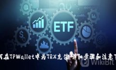 如何在TPWallet中为TRX充值：