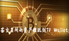 如何将抹茶交易所的资产