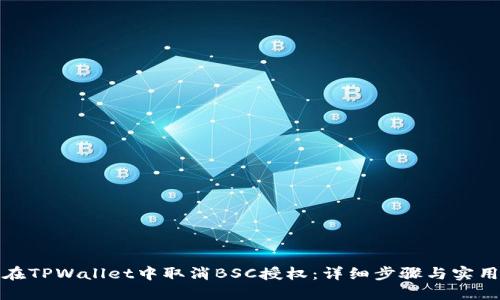 如何在TPWallet中取消BSC授权：详细步骤与实用技巧