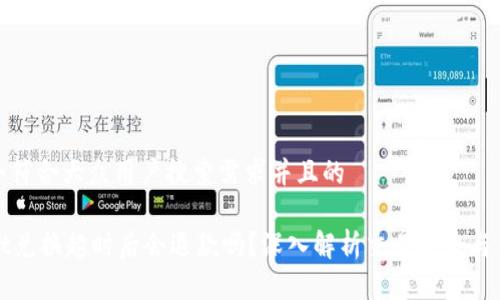 思考一个符合大众用户搜索需求并且的

TPWallet兑换超时后会退款吗？深入解析交易安全与用户权益