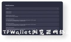 如何解决TPWallet浏览器网络