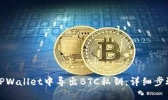 如何在TPWallet中导出BTC私钥