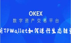 全面解析TPWallet如何进行生