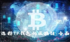 如何选择TP钱包的区块链：