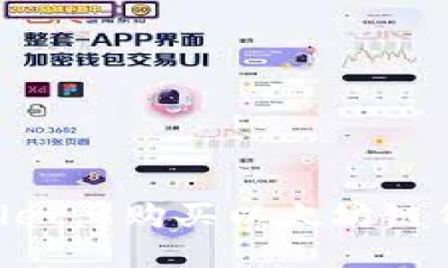 如何在TPWallet上购买以太坊链代币：详细指南