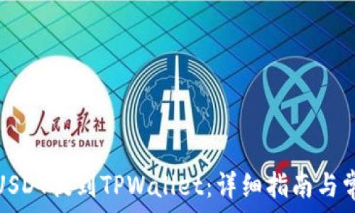   
如何将支点USDT提到TPWallet：详细指南与常见问题解答